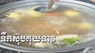 របៀបធ្វើទឹកស៊ុបគុយទាវ ធ្វើអោយទឹកស៊ុបរាងថ្លា