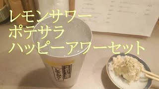 ○立ち飲み○レモンサワー・ポレサラ【ほっこくスタンド】 ハッピーアワーセット#1