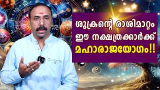 ശുക്രന്റെ രാശിമാറ്റം, ഈ നക്ഷത്രക്കാർക്ക് മഹാരാജയോഗം!!