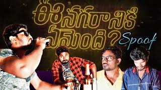 Ee Nagaraniki Emaindi Comedy Spoof|By Patimedapalem Boys|Directed By Tharun Bhaskar|