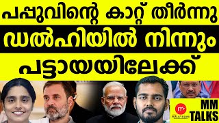 രാഹുൽ വീണ്ടും മുങ്ങി | DELHI ELECTION | MEDIA MALAYALAM