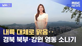 [날씨] 내륙 대체로 맑음‥경북 북부·강원 영동 소나기 (2022.05.22/12MBC뉴스)