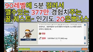 옛날메이플 로나월드 5분안에 경험치 377만 인기도 20얻는 스노우맨 퀘스트 영상 로나월드 퀘스트 공략 로나월드 경험치 잘 오르는 퀘스트 공략 메이플랜드 메랜 퀘스트 스노우맨