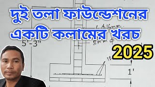 ২০২৫ সালে দুই তলা ফাউন্ডেশন দিয়ে একটি কলামের খরচ কত | মালামালের হিসেব | মোট টাকা বা খরচ কত |