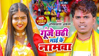 Video  #Om Prakash Akela  गूंजे छठी माई के नमवा | Gunje Chhathi Mai Ke Namawa | #Chhath Song 2022 |