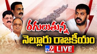 ఈ నెల్లూరుకు ఏమైంది? LIVE | Nellore Flexi Politics - TV9