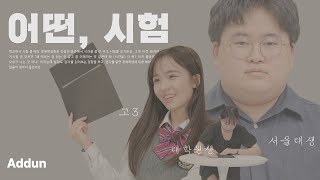 전국에서 공부 좀 한다는 녀석(?)들도 폭망한 시험 (feat. 서울대 정지웅, 서강대 대학원생, 고3) ㅣ 어떤, 시험