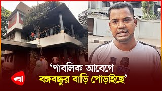 কেন বঙ্গবন্ধুর পোড়া বাড়ি দেখতে এলেন যুবক? | Bangabandhu | Dhanmondi-32 | Protidiner Bangladesh