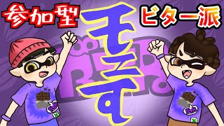 【スプラ3】ビター派を優勝に導く配信 ２日目【参加歓迎】