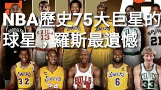 NBA盤點之落選NBA歷史75大巨星的球星，羅斯最遺憾，第一最冤枉