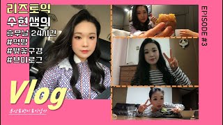 🌸 리즈토익 [#강사브이로그] 부산토박이 수현샘의 일상 VLOG 3 / 휴무날, 24시간일상, 먹방, 호박고구마, 기장, 나들이, 벚꽃구경, 변비탈출, 김밥먹방