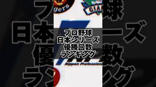 プロ野球日本シリーズ優勝回数ランキング⚾️