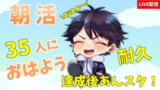 【朝活42日目🌅✨35人挨拶耐久】おはよう！来てくれた人の名前を書いていく！終わったらあんスタやる【アザン/#見てるぞアザン】