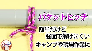 バケットヒッチ ロープワーク 木に結ぶことも、ポールなどに結ぶ事ができる結びを紹介！キャンプでも使える！【むすびモノ】