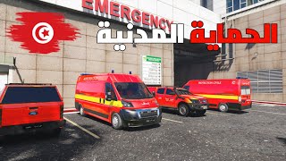 مود الاسعاف 🇹🇳 | الحماية المدنية التونسية 🚑