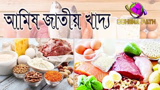 #আমিষ জাতীয় খাদ্য  #Non vegetarian food  #আমিষের অপুষ্টি  #আমিষ কি  #কোন খাবারে আমিষ পাওয়া যাবে