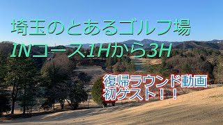 埼玉のとあるゴルフ場①１H～３Hラウンド動画/フーゴルＴＶ