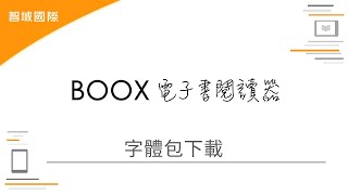 [智域國際] BOOX電子書閱讀器使用教學－在閱讀器中匯入各種字型，用喜歡的字來閱讀！ #BOOX智慧悅讀7