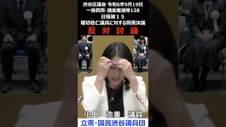 渋谷区議会 令和6年9月19日 128 日程第15 堀切稔仁議員に対する問責決議 反対討論 小田浩美（立憲・国民）#shorts