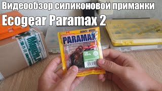 Видеообзор силиконовой приманки Ecogear Paramax 2 по заказу с Fmagazin