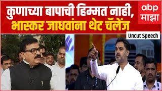 Yogesh Kadam Full Speech : Khed  :  कुणाच्या बापाची हिम्मत नाही, भास्कर जाधवांना थेट चॅलेंज