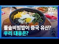 “돌솥비빔밥은 중국 음식”…김치·윷놀이도 중국 유산 지정 / KBS  2024.09.19.