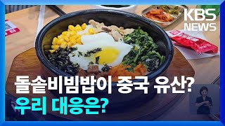 “돌솥비빔밥은 중국 음식”…김치·윷놀이도 중국 유산 지정 / KBS  2024.09.19.