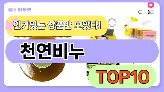 요즘 인기 많은 천연비누 추천 TOP10 (가격,평점,비교)