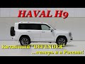 HAVAL H9 2024 - Крузак для нищих? Или на дизеле еще сможет? Полный обзор новинки.