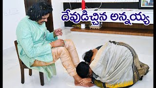 అన్నయ్య నువ్వు లేకపోతే మాకు బ్రతుకు లేదు. నీ కాళ్ళ దగ్గరే మా జీవితం, మాకు ఎవరూ లేరు. కాపాడు అన్నయ్య