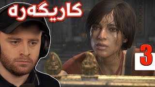 Uncharted LL #3 - 🥺جوانترین دیمەنی یارییەکە