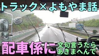 【トラック×よもやま話】配車係に文句言ったらアカンよ【新型プロフィア】