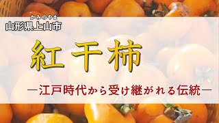 紅干柿  ―江戸時代から受け継がれる伝統―【山形県上山市】