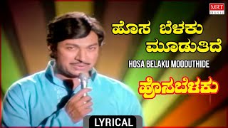 Hosa Belaku Mooduthide - Lyrical | Hosa Belaku | Dr. Rajkumar, Saritha Kannada Old Hit Song