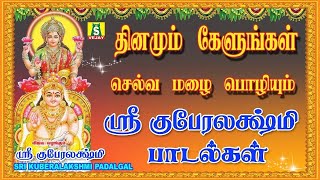 matu pongal special   வீட்டில் செல்வம் பெருகும் அஷ்டலக்ஷ்மி பாடல்கள்கேளுங்கள்