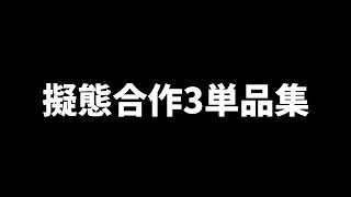 村音擬態合作３単品集