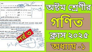 অষ্টম শ্রেণির গণিত ২০২৫ । অধ্যায় ১ । প্যাঁটান । class 8 math chapter 1 2025 । class 8 math । part 3