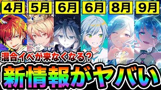 【新情報】混合イベが来なくなる！？公式が発表した『プロセカ2025年新要素』がヤバい件について...【プロジェクトセカイ】