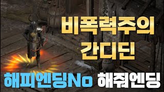 [D2R]평타를 한 대도 치지 않았는데 졸업을 했습니다? 신화가 된 비폭력 마조 SM 해줘! 폭력교사혐의 받는 간디딘 엔딩!