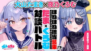 【夜乃くろむ】ほねほね担当襲来!? お絵描き上手なぶいすぽ初の条件付き合格？#たまくろむ 対談バトル!!【犬山たまき】