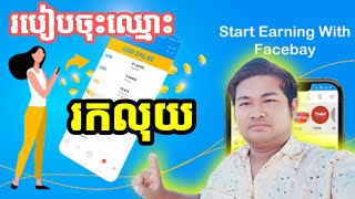 របៀបចុះឈ្មោះរកលុយតាម(Baycon) app Earn Money From Baycon