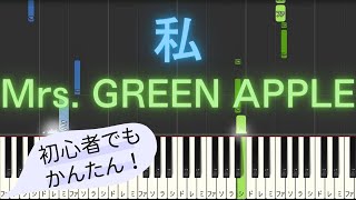 【簡単 ピアノ】 私 / Mrs. GREEN APPLE 【Piano Tutorial Easy】