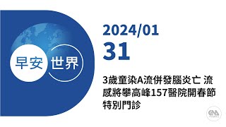 新聞摘要 2024/01/31》3歲童染A流併發腦炎亡 流感將攀高峰157醫院開春節特別門診｜每日6分鐘 掌握天下事｜中央社 - 早安世界