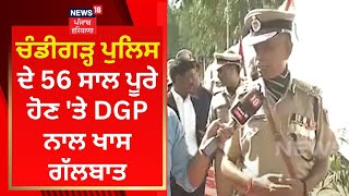 Chandigarh Police ਦੇ 56 ਸਾਲ ਪੂਰੇ ਹੋਣ 'ਤੇ DGP ਨਾਲ ਖਾਸ ਗੱਲਬਾਤ | News18 Punjab