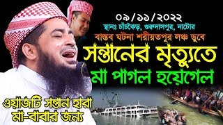 ৯/১১/২০২২ লঞ্চ ডুবে সন্তানের মৃত্যুতে মা পাগল হল | eliasur rahman zihadi waz | ইলিয়াছুর রহমান জিহাদী