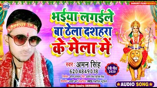 #AUDIO_SONG - भईया लगइले बा ठेला दहशरा के मेला में  - Aman Singh - Devi Geet 2020