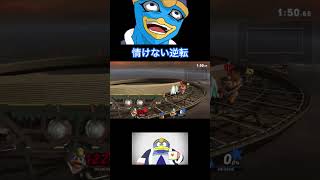 [スマブラSP]崖外上Bキャンセルは甘えです。(短編) #ゲーム #スマブラSP #デデデ #SSBU #DEDEDE