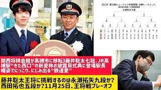 藤井聡太王将に挑戦するのは永瀬拓矢九段か？西田拓也五段か？11月25日、王将戦プレーオフ|藤井聡太七冠、JR高槻駅“きた西口”の新愛称お披露目式典に登場　駅長帽姿でにっこり、にじみ出る“鉄道愛”#将棋