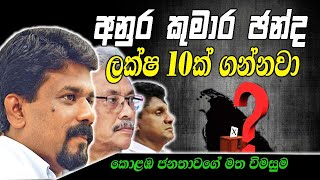 Presidential Election 2020 | අපිට තරුණ නායකයෙක් ඕනේ | Seesara TV