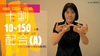 臺灣手語語料彙整【配合A】10 150